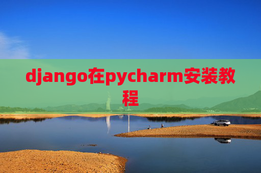 django在pycharm安装教程